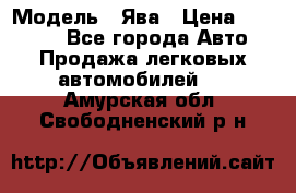  › Модель ­ Ява › Цена ­ 15 000 - Все города Авто » Продажа легковых автомобилей   . Амурская обл.,Свободненский р-н